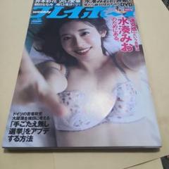 DVD 未開封 週刊プレイボーイ2021年11月15日号 水湊みお