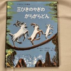 三びきのやぎのがらがらどん