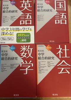 旺文社 中学総合的研究 4冊セット