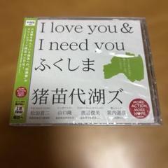 【未開封】I love you & I need you ふくしま 猪苗代湖ズ