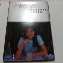 初版❗手塚さとみ 写真集 貴重❗可愛らしさ満載❗ m68915133037_1.jpg?1750001885