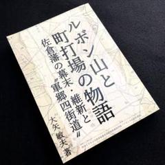 「ルボン山と町打場の物語 - 佐倉藩の幕末・維新と‶軍郷四街道″」大矢敏夫 著