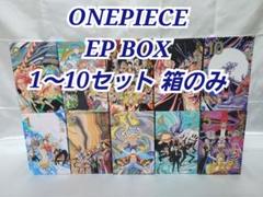 ONEPIECE EP BOX 1-10セット/箱のみ/W03 - メルカリ