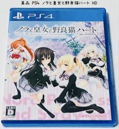 美品 PS4 ノラと皇女と野良猫ハート 匿名配送 エンターグラム