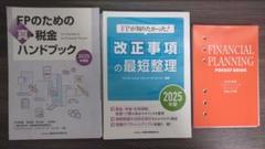 裁断 2025 FPのための真・税金ハンドブック 改正事項の最短整理 手帳
