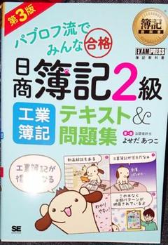 簿記教科書 パブロフ流でみんな合格 日商簿記2級 工業簿記 テキスト&問題集 …