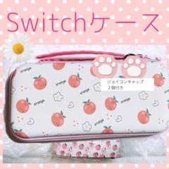 可愛い♡Switchハードケース　スイッチ有機ELキャリングカバー　フルーツ果物