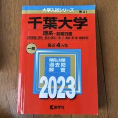 医学部　後期　千葉大学　理系　赤本　 過去入試問題集 2001~2022 千葉大学（後期日程） (2023年版大学入試シリーズ) | 教学社編集