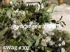 おまとめ⭐︎swag #302 森の香り グリーン 紫陽花 縦型 スワッグ おまとめ⭐︎swag #302 森の香り グリーン 紫陽花 縦型 スワッグ