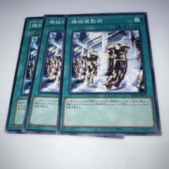 遊戯王 米版引退　1st　レリーフ　3枚　機械複製術 遊戯王 米版引退 1st レリーフ 3枚 機械複製術 card-museum_dbcb