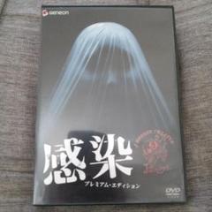 感染 プレミアムエディションDVD 感染DVD ホラー映画DVD 邦画DVD