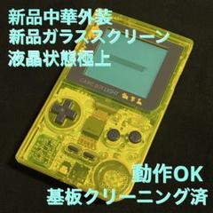 ゲームボーイライト 本体 中華外装クリアイエロー GBL MGL