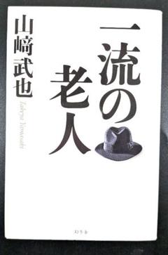 ✿　一流の老人