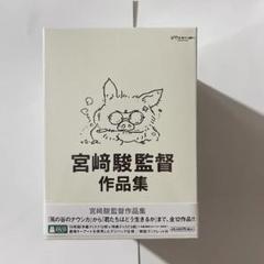 宮﨑駿監督作品集 増補版 〈DVD15枚組〉& 即購入OK