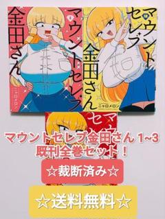 ☆裁断済み☆ マウントセレブ 1~3 既刊全巻セット ニャロメロン