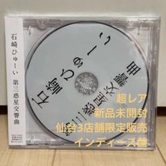 仙台限定販売廃盤　新品未開封　石崎ひゅーい　第三惑星交響曲