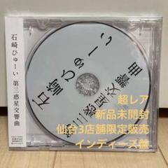 2023年最新】石崎ヒューイの人気アイテム - メルカリ