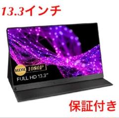 モバイルモニター 13.3インチ 薄型 IPSパネル