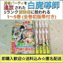 『全巻・初版帯付』 勇者パーティーを追放された白魔導師　1～5巻　既刊　アニメ化