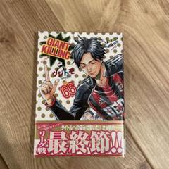 2025年最新】ジャイアントキリング 66の人気アイテム - メルカリ