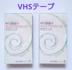 希少　中川貴雄のカイロプラクティックテクニック 仰臥位頸椎テクニックVHSテープ