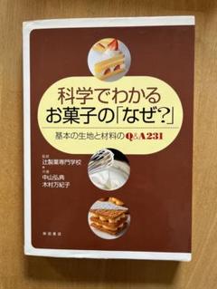 科学でわかるお菓子の「なぜ？」中山弘典 楽天ブックス: 科学でわかるお菓子の「なぜ？」 - 基本の生地と