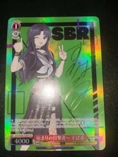傷あり ガールズバンドクライ 始まりの目撃者へ 智 SP サイン