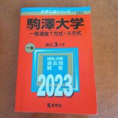 2023】教学社 赤本 駒澤大学 一般選抜T方式・S方式 - メルカリ