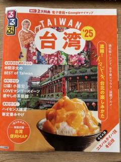 るるぶ 台湾 25 ガイドブック 旅行