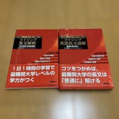 ライジング英文解釈、同英語長文読解