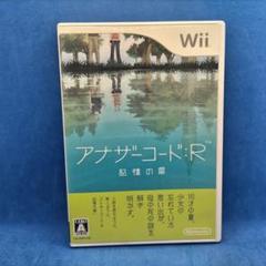 アナザーコード：R 記憶の扉