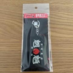 特攻の拓展 ラバーキーホルダー Amazon.co.jp: 特攻の拓 展 限定 ラバー キーホルダー 全種