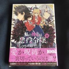 【新品】私の推しは悪役令嬢　10巻