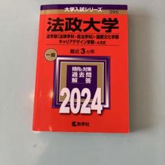 2025年最新】法政大学 赤本 2024の人気アイテム - メルカリ