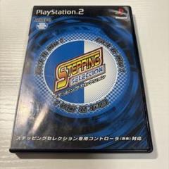 ステッピング・セレクション