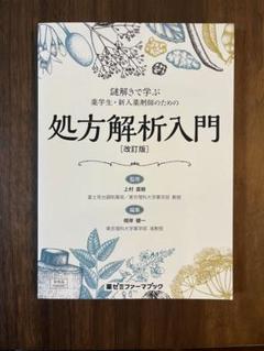 謎解きで学ぶ 薬学生・新人薬剤師のための処方解析入門 (改訂版)のサムネイル