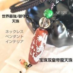 宝珠皇帝双龍神天珠　オーラライト　厄除け　最強運　癒し　天然石　パワーストーン 2025年最新】宝珠双皇帝龍天珠の人気アイテム - メルカリ