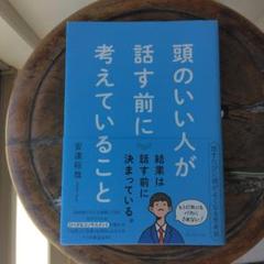 頭のいい人が話す前に考えていること