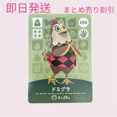 どうぶつの森　amiiboカード　ドミグラ　まとめ売り割引