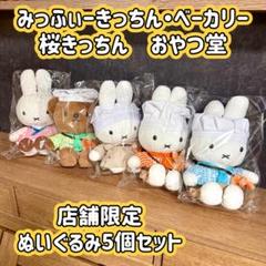 ★みっふぃーきっちん・ベーカリー　桜きっちん　おやつ堂　ぬいぐるみ　5個セット★