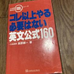 コレ以上やる必要はない英文公式160