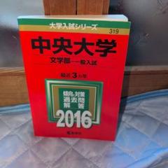 中央大学 文学部 一般入試 2016 赤本