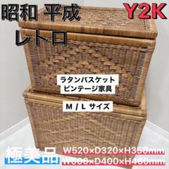 昭和　レトロ　平成　極美品 ラタン　バスケット 収納箱　ビンテージ