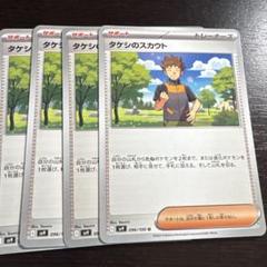 ポケモンカードゲーム SV9 096 タケシのスカウト 4枚セット
