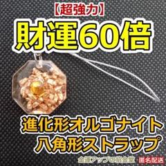 超強力】財運60倍 進化形オルゴナイト八角形ストラップ