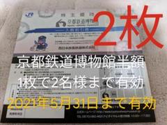 【2021年5月31日まで有効】京都鉄道博物館 半額券2枚(1枚で2名様有効)
