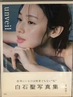 2025年最新】白石聖 写真集 unveilの人気アイテム - メルカリ