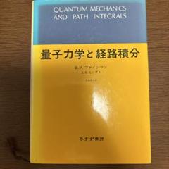 量子力学と経路積分