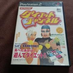 ダイエット チャンネル PS2 ソフト