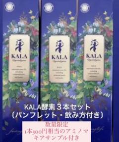 kala酵素3本
